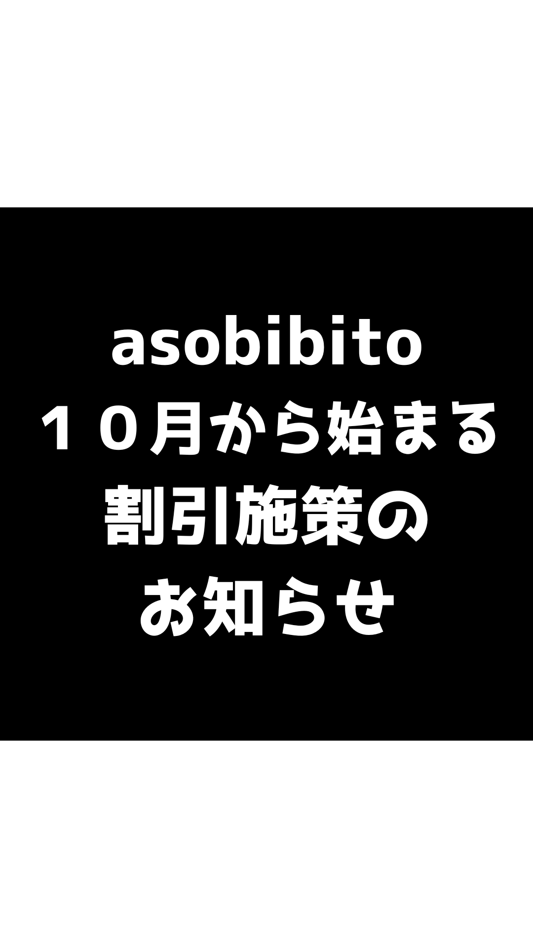 割引施策始めます！