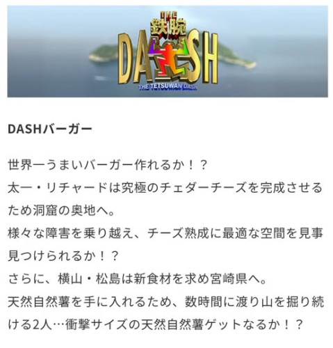 番組宣伝「鉄腕ＤＡＳＨ」
