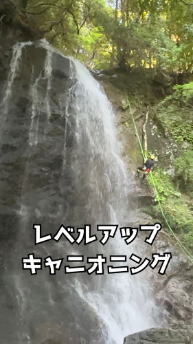 レベルアップキャニオニング.png