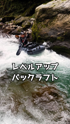レベルアップパックラフト.png