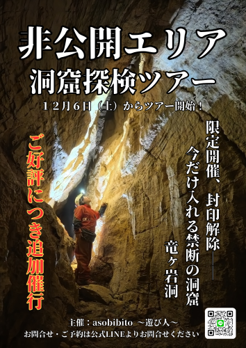 竜ヶ岩洞非公開エリアケイビングツアー