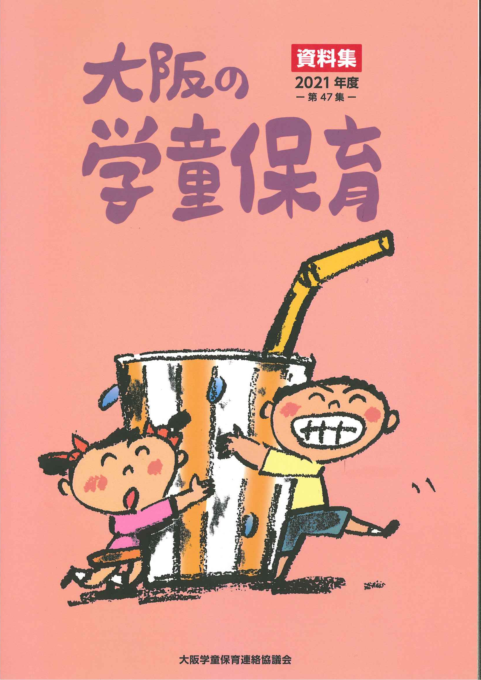 資料集「大阪の学童保育」（毎年度1号）　頒価2,000円