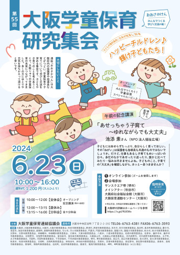 240623_第55回大阪学童保育研究集会_A4T_表面.jpg