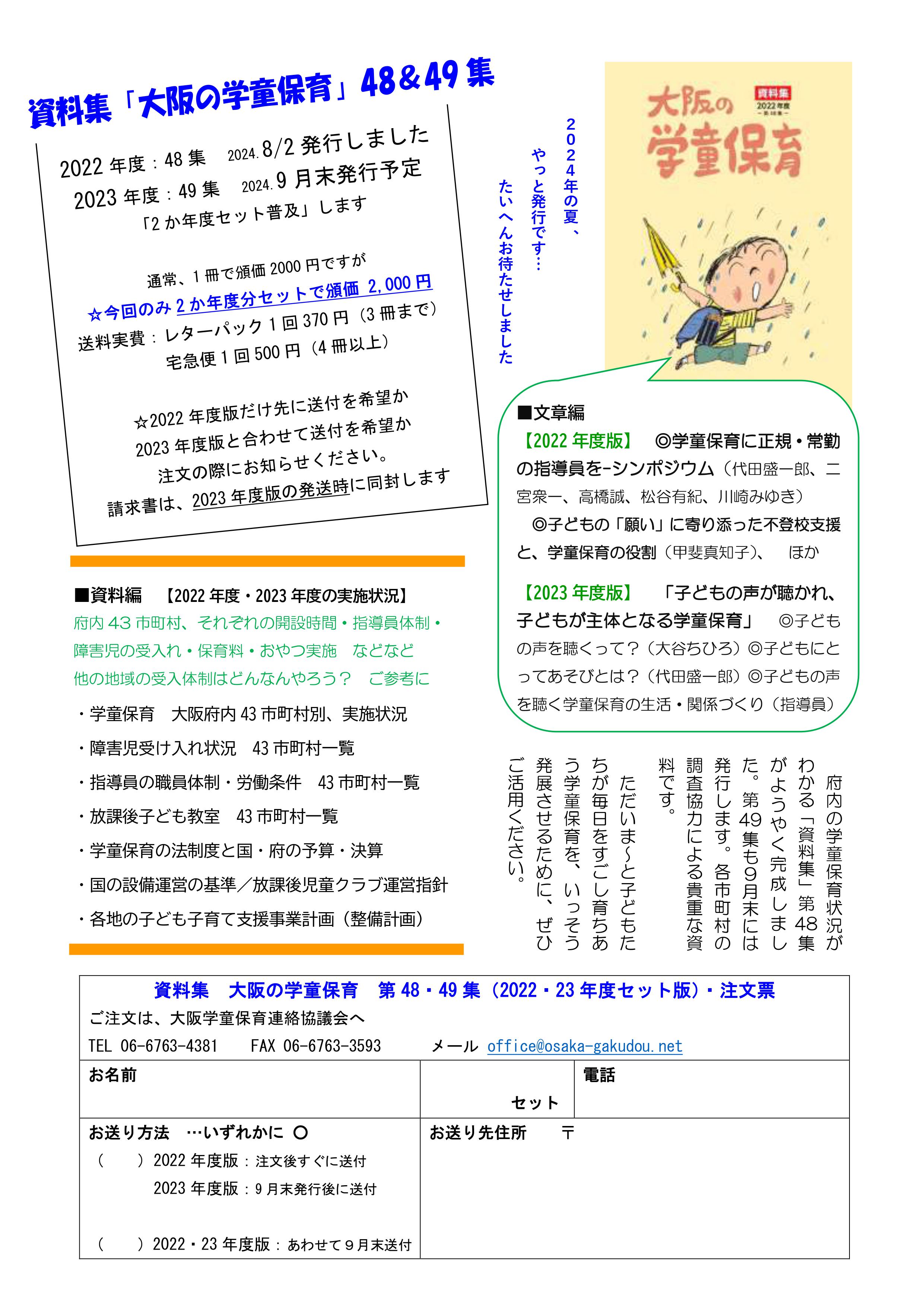 資料集「大阪の学童保育」 第48集を発行しました - 大阪学童保育連絡協議会 資料集「大阪の学童保育」 第48集を発行しました - 大阪学童保育連絡協議会
