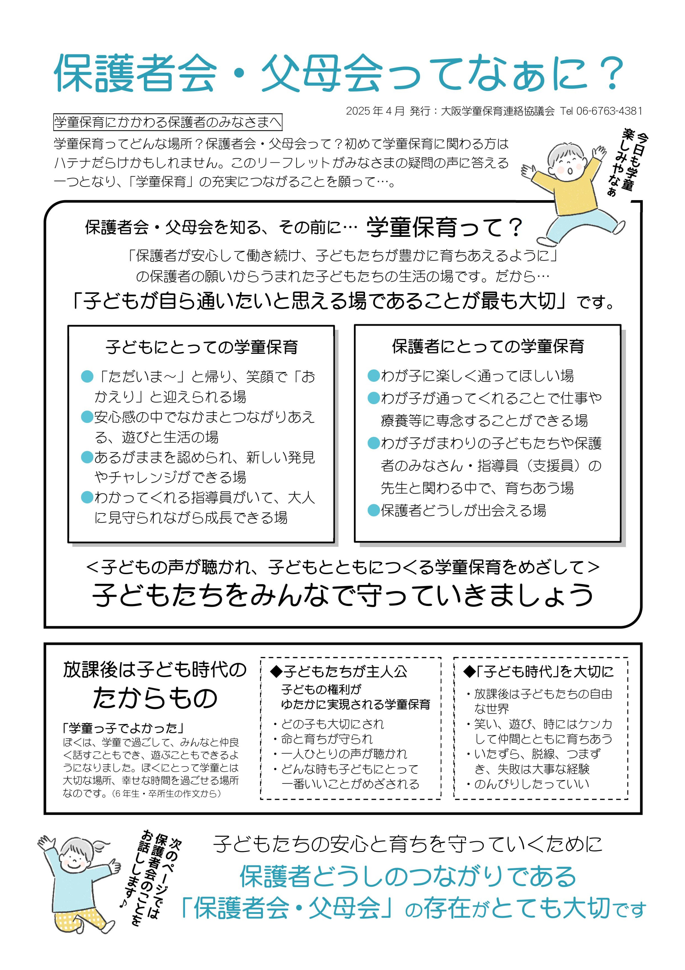 大阪学童保育連絡協議会