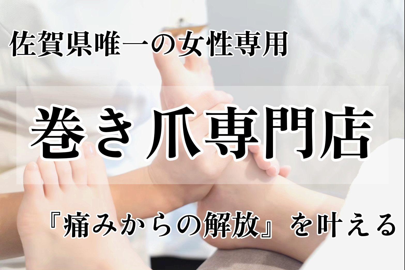 佐賀県唯一の巻き爪・深爪ケア専門店 K's salon