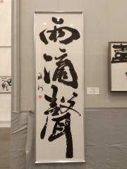 雨滴聲　富山市美術展2023.jpg