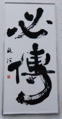 「必傳」