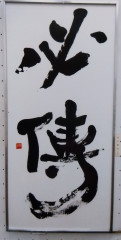 「必傳」