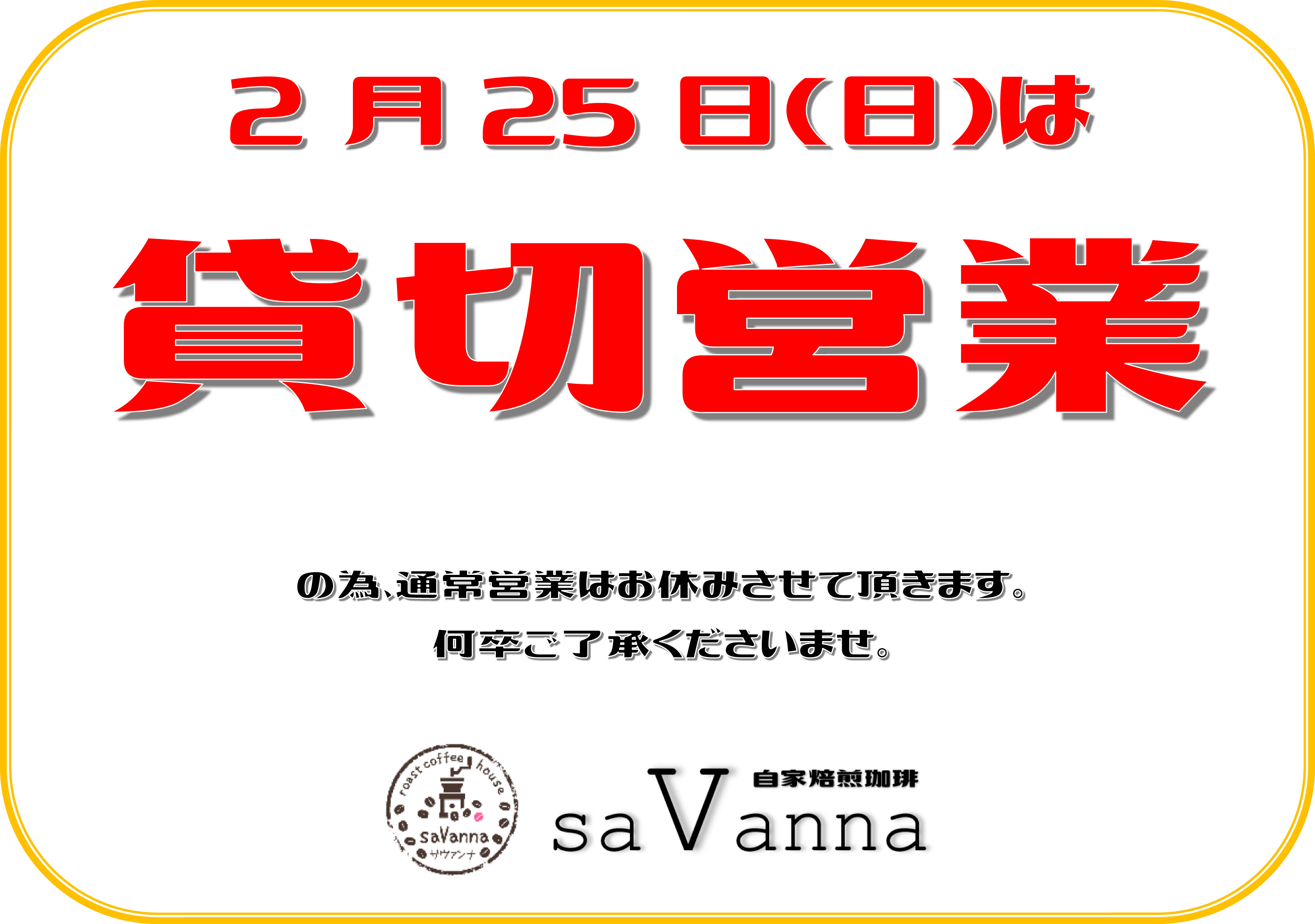 2月25日(日)は貸切営業となっております