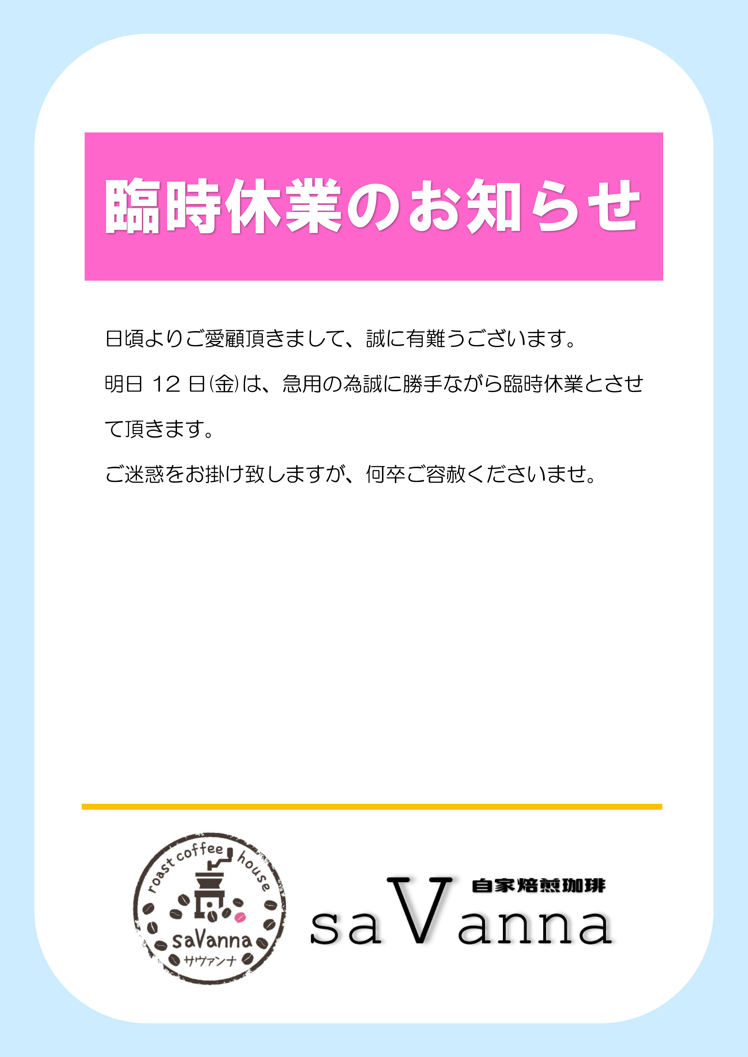 臨時休業のお知らせ