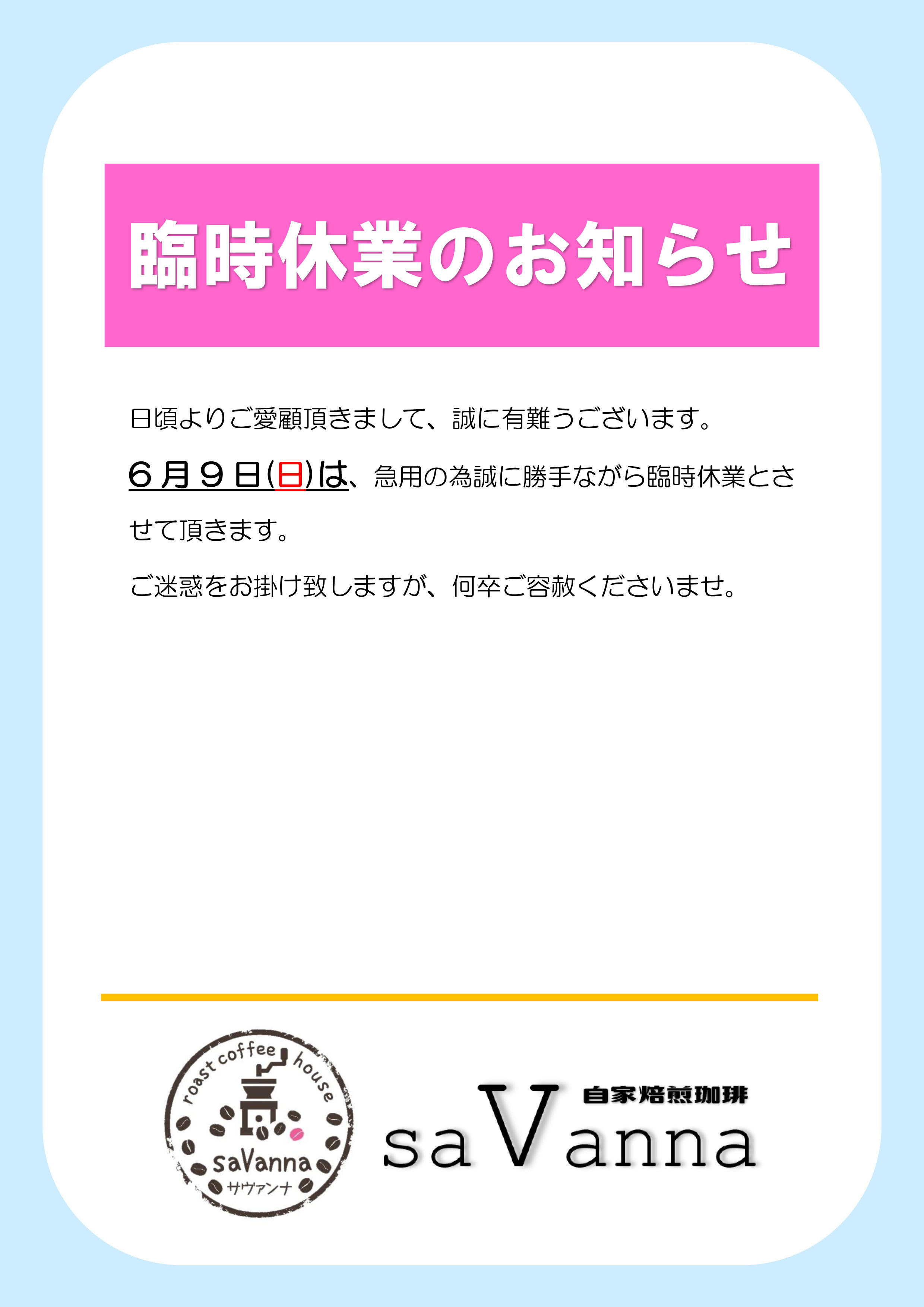 臨時休業のご案内