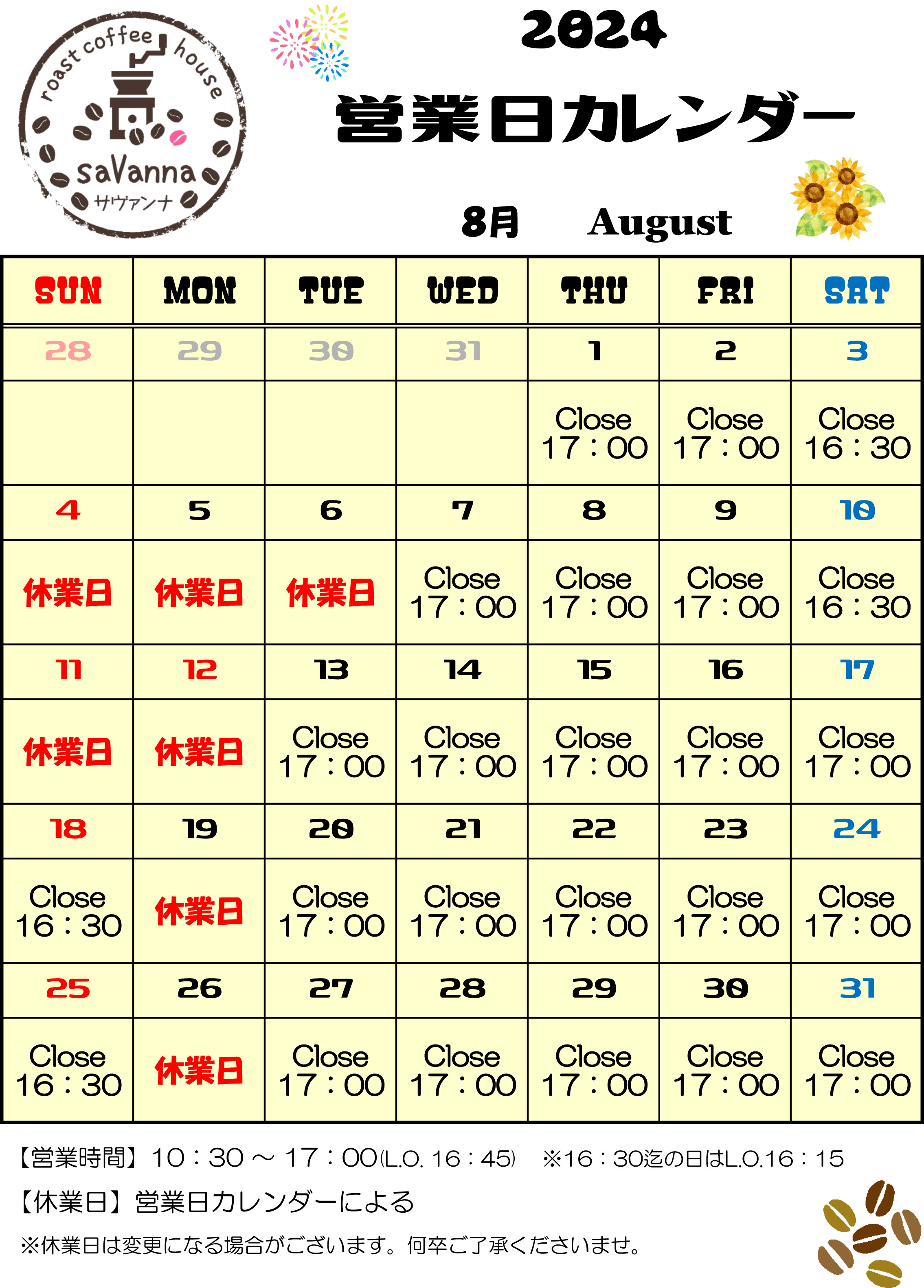 8月の営業日カレンダー