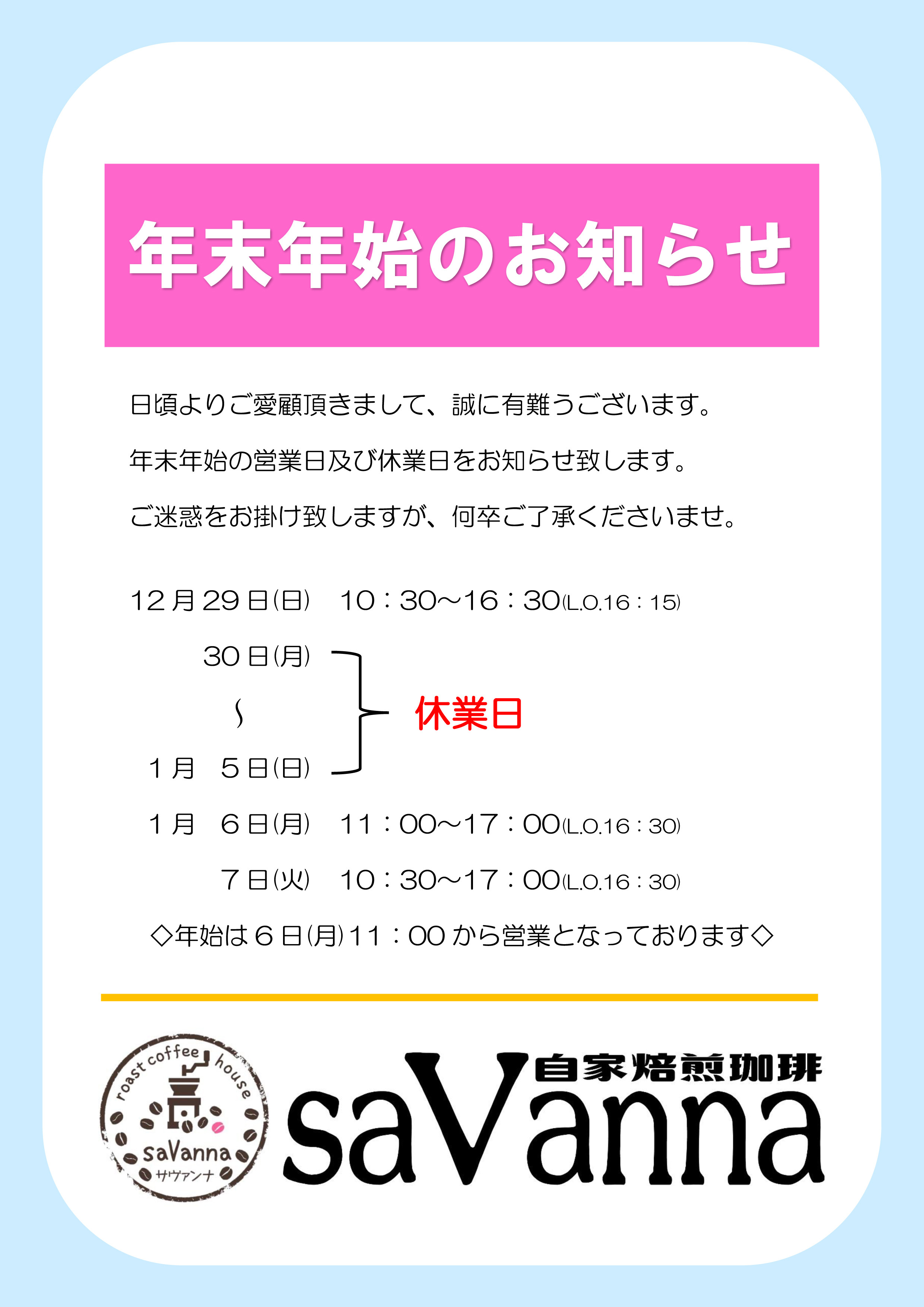 年末年始のおしらせ