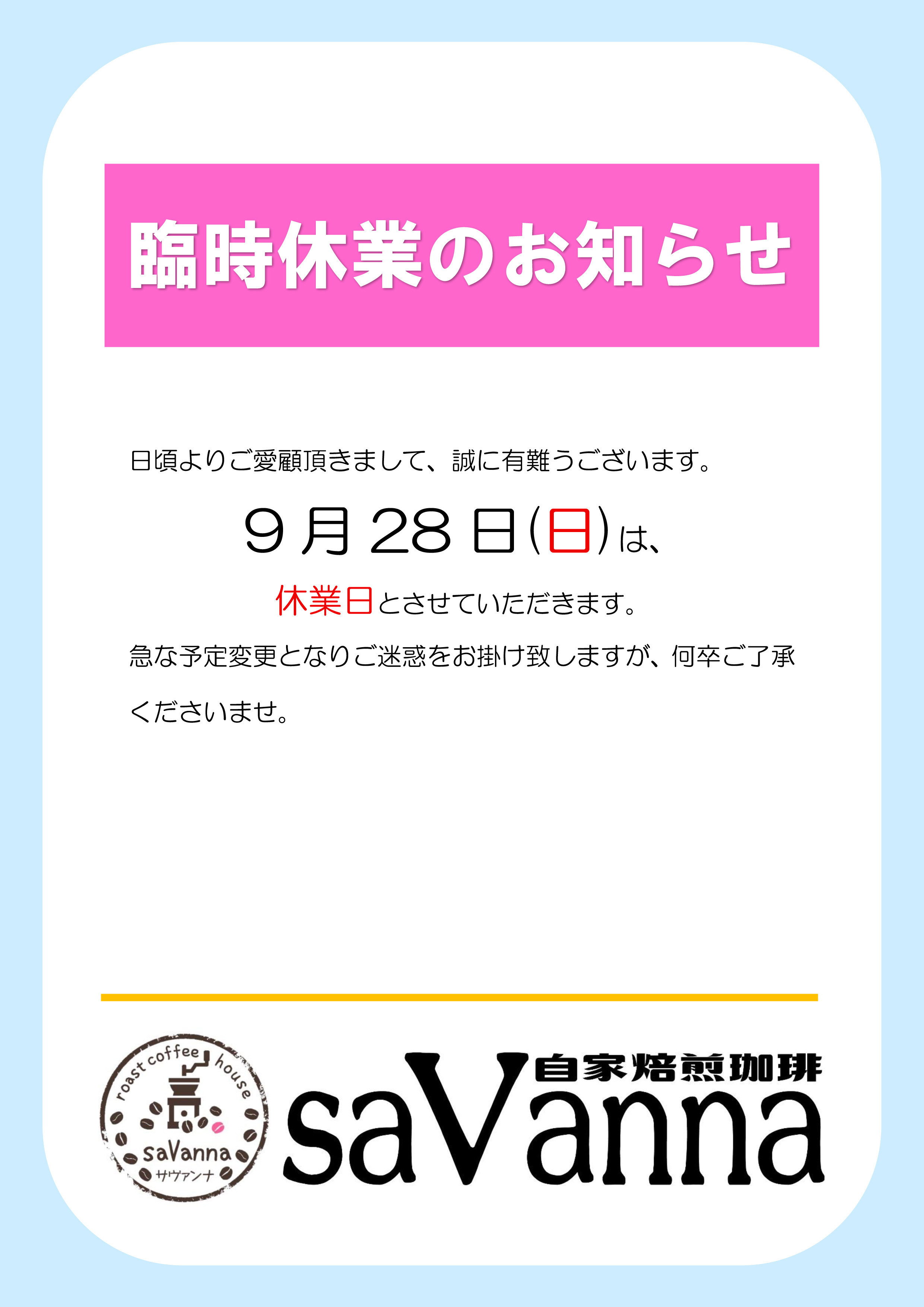 臨時休業のお知らせ