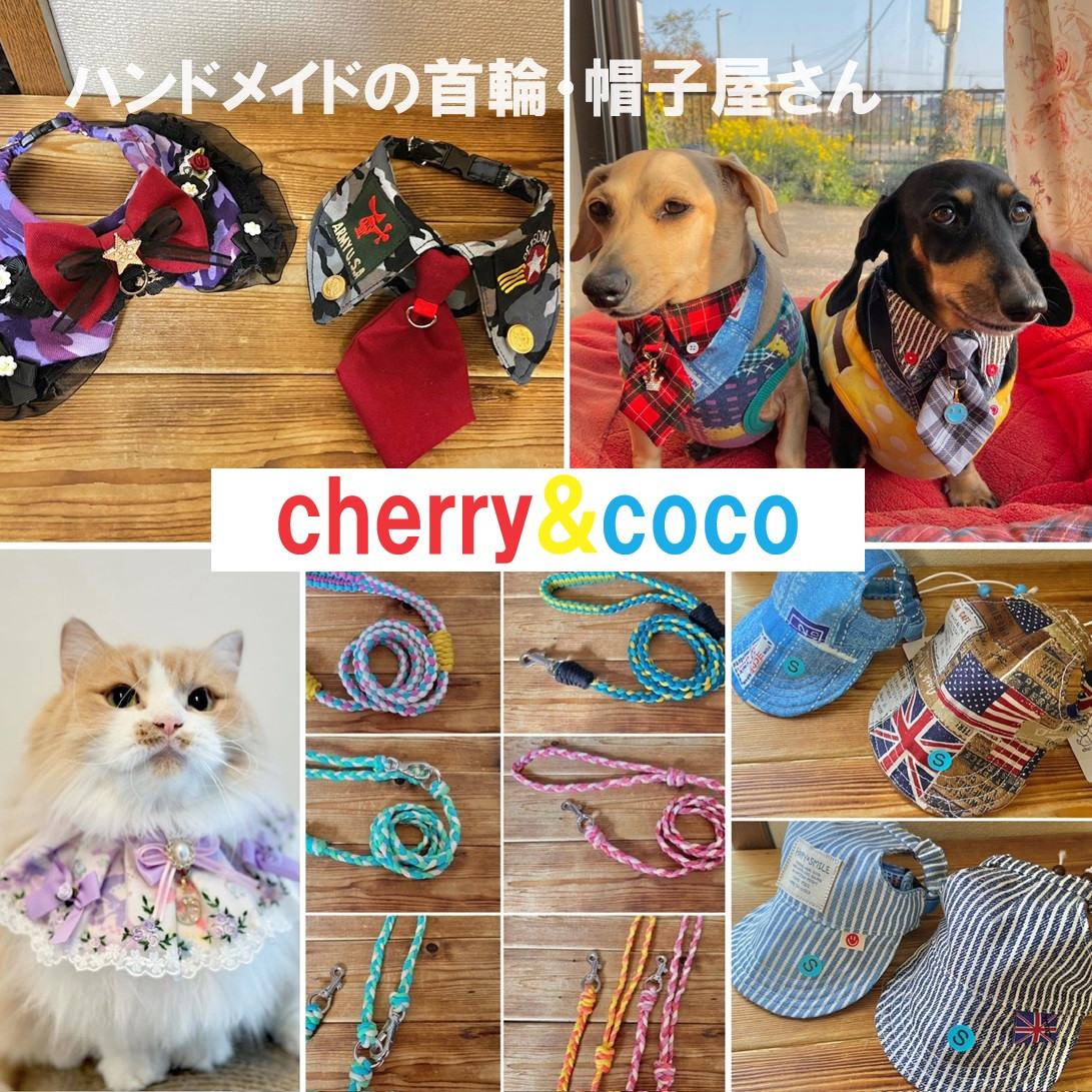 ハンドメイド犬猫の首輪・帽子屋さん cherry&coco