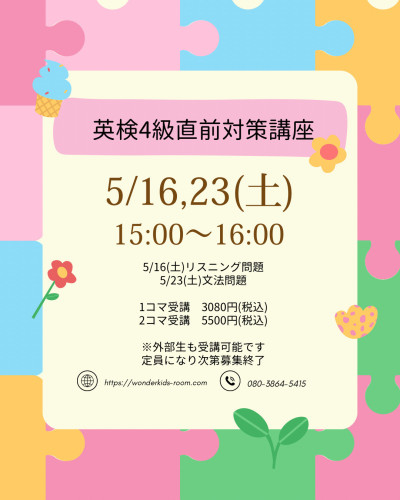 英検4級直前対策講座　受講生募集します！