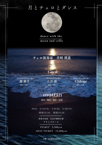  公演開催のお知らせ▶︎▶︎▶︎「 月とダンスとチェロ 」〜演出・構成・振付・出演/muttan〜