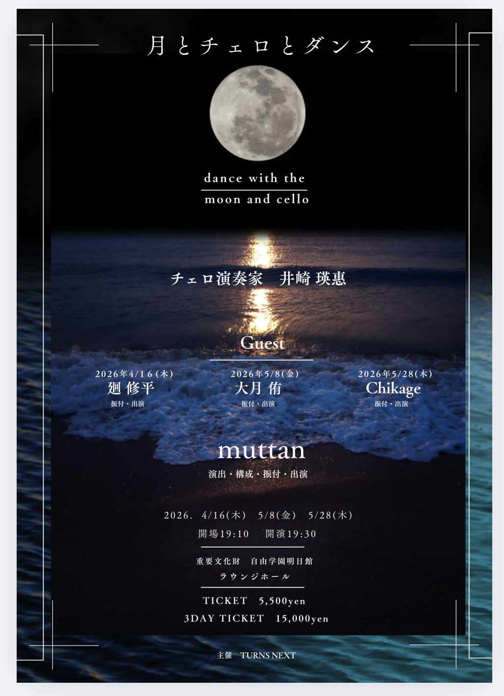 「 月とチェロとダンス🌕 」公演のご案内〜🕊️✨