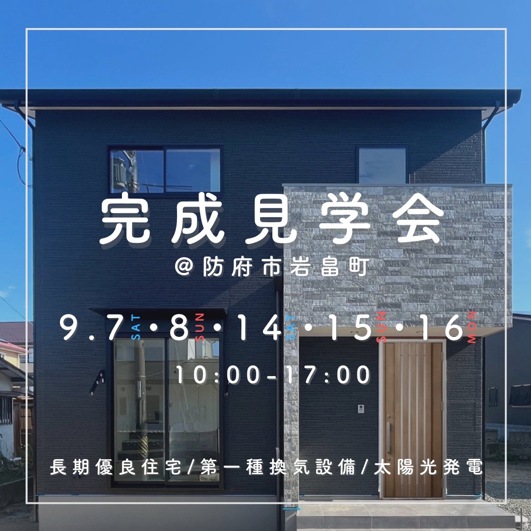 完成見学会<防府市>