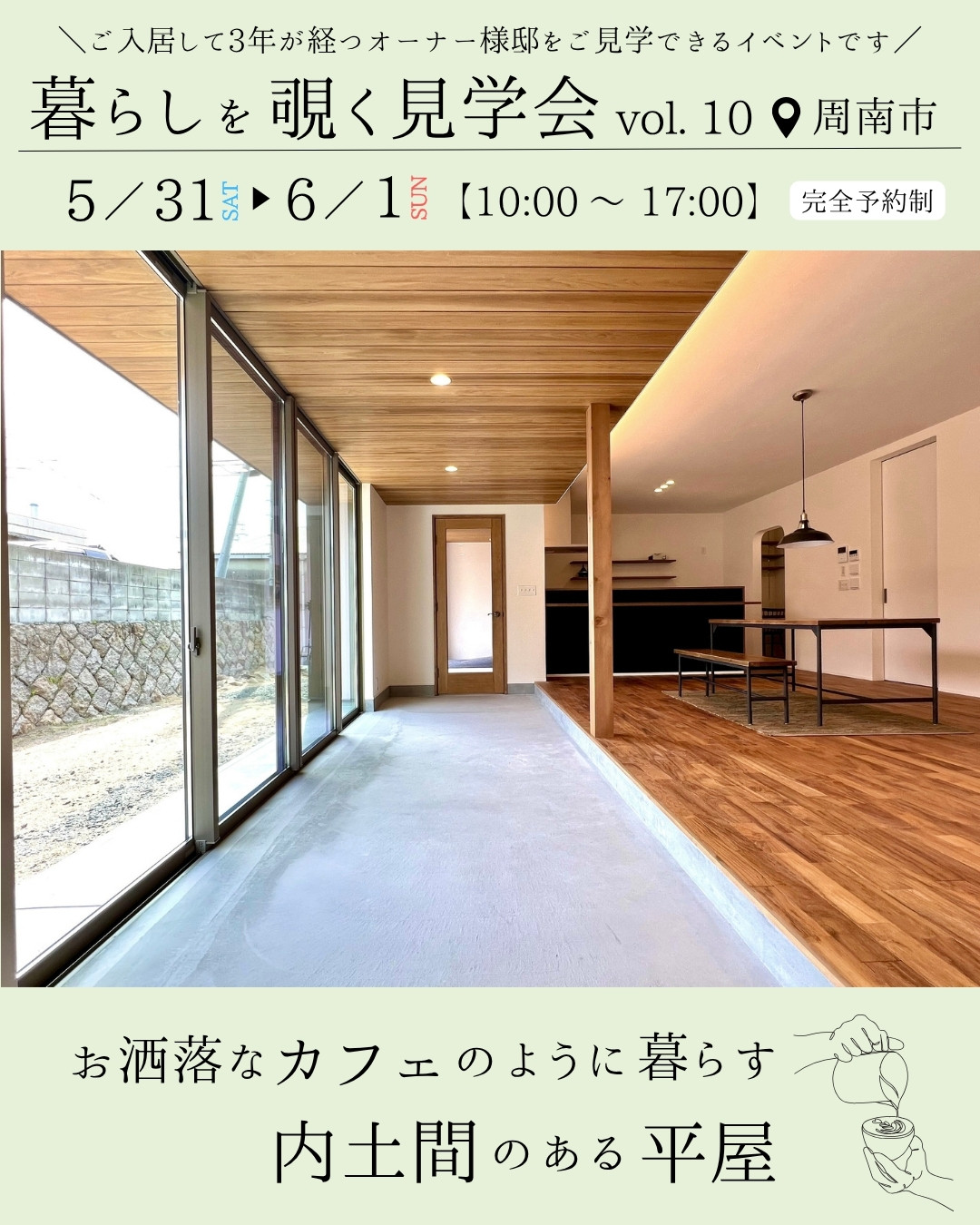 暮らしを覗く見学会 vol.10 <周南市>