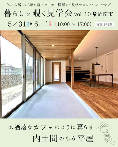 【終了】暮らしを覗く見学会 vol.10 <周南市>