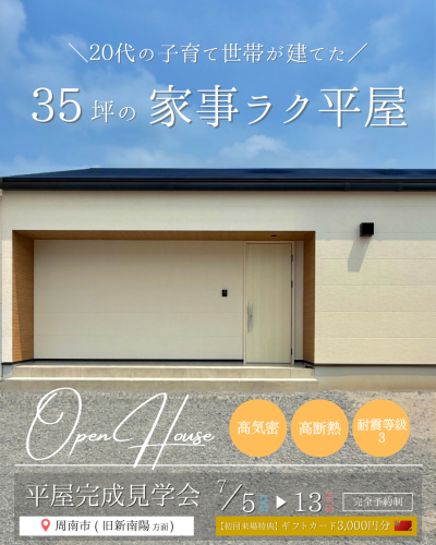 平屋の完成見学会 <周南市>