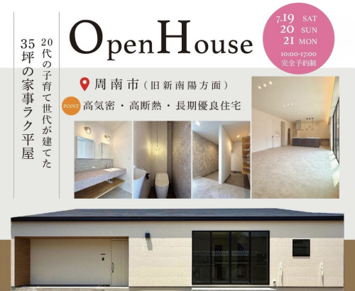平屋の完成見学会 <周南市>