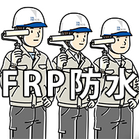 FRP防水カタログ