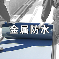 金属防水カタログ