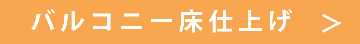 バルコニー.jpg
