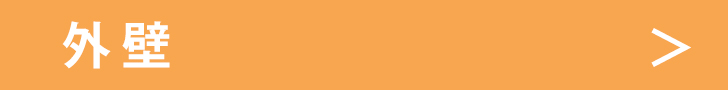 外壁.jpg