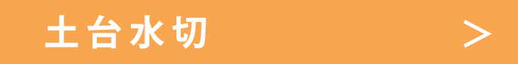 土台水切.jpg