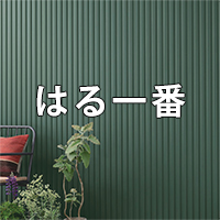 はる一番カタログ