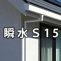 瞬水Ｓ15ページ