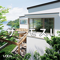 サーモスLカタログ