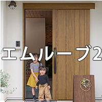 エムルーブカタログ