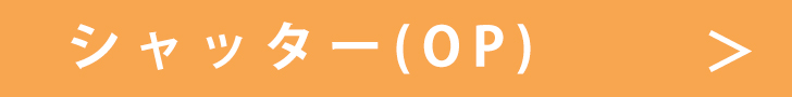 シャッター.jpg
