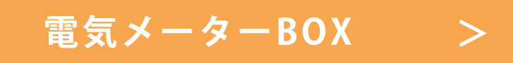 電気メーターBOX.jpg