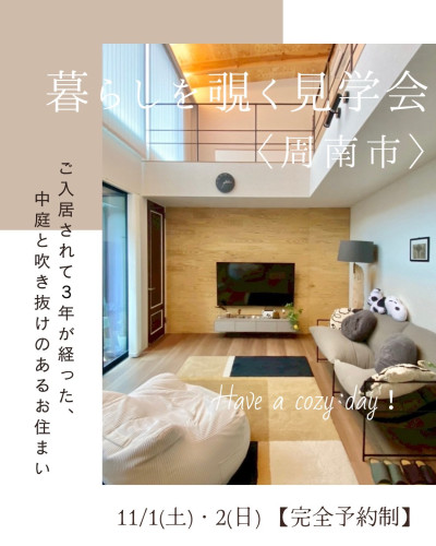 【11/1(土)・2(日) 開催!!】 暮らしを覗く見学会 <周南市>
