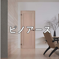 ピノアースカタログ