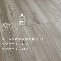 ラシッサフロアカタログ