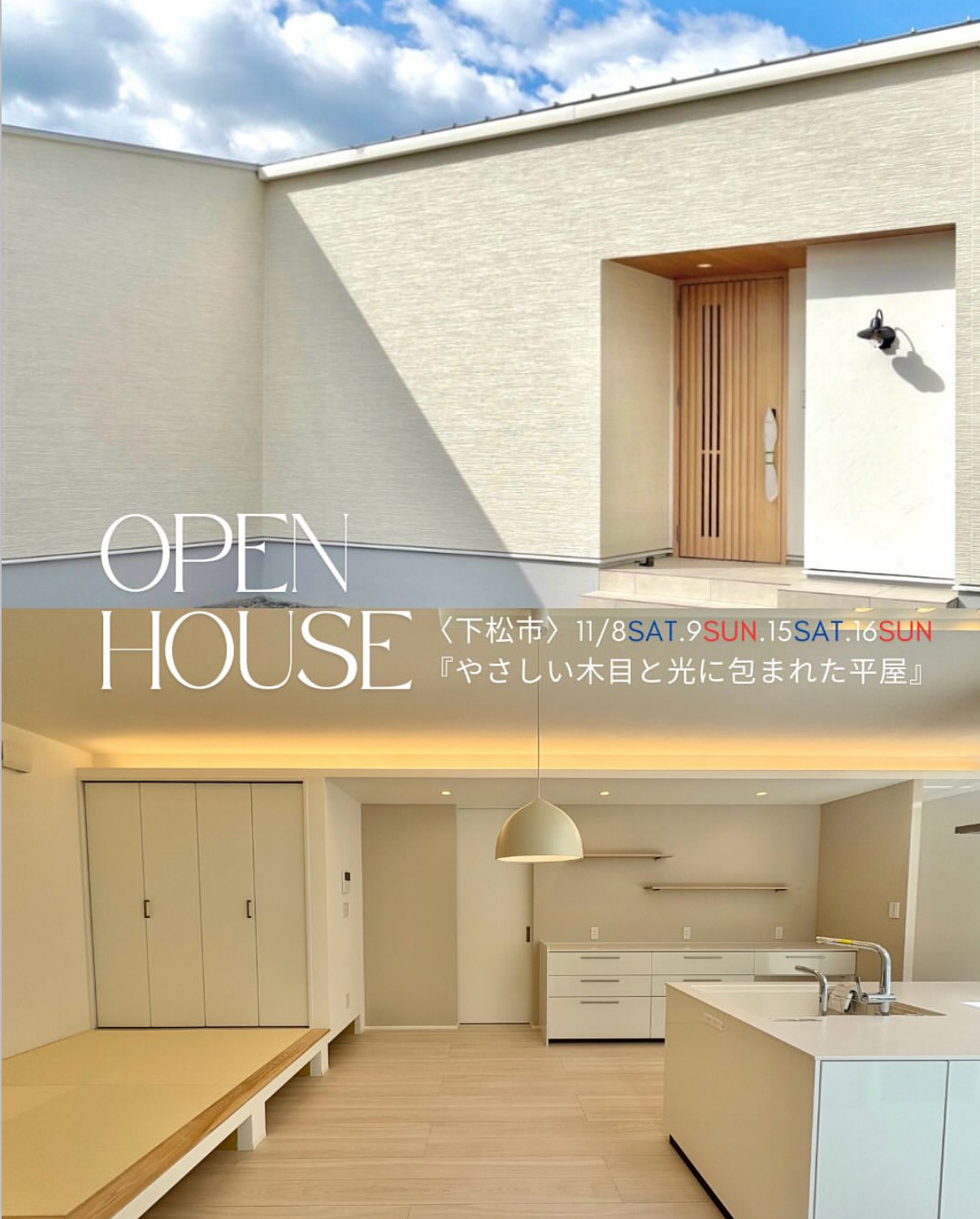【11/8,9,15,16 開催!!】『やさしい木目と光に包まれた平屋』 <下松市>