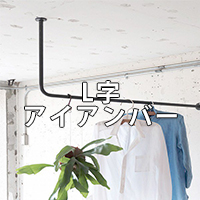 L字アイアン