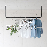 コの字アイアン