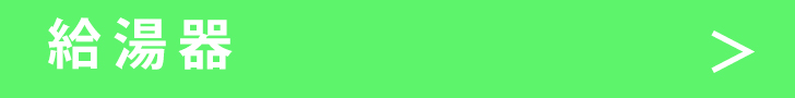給湯器.jpg