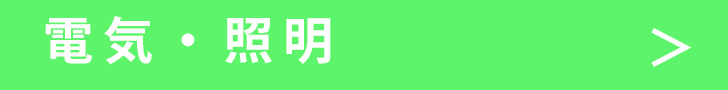 電気照明.jpg