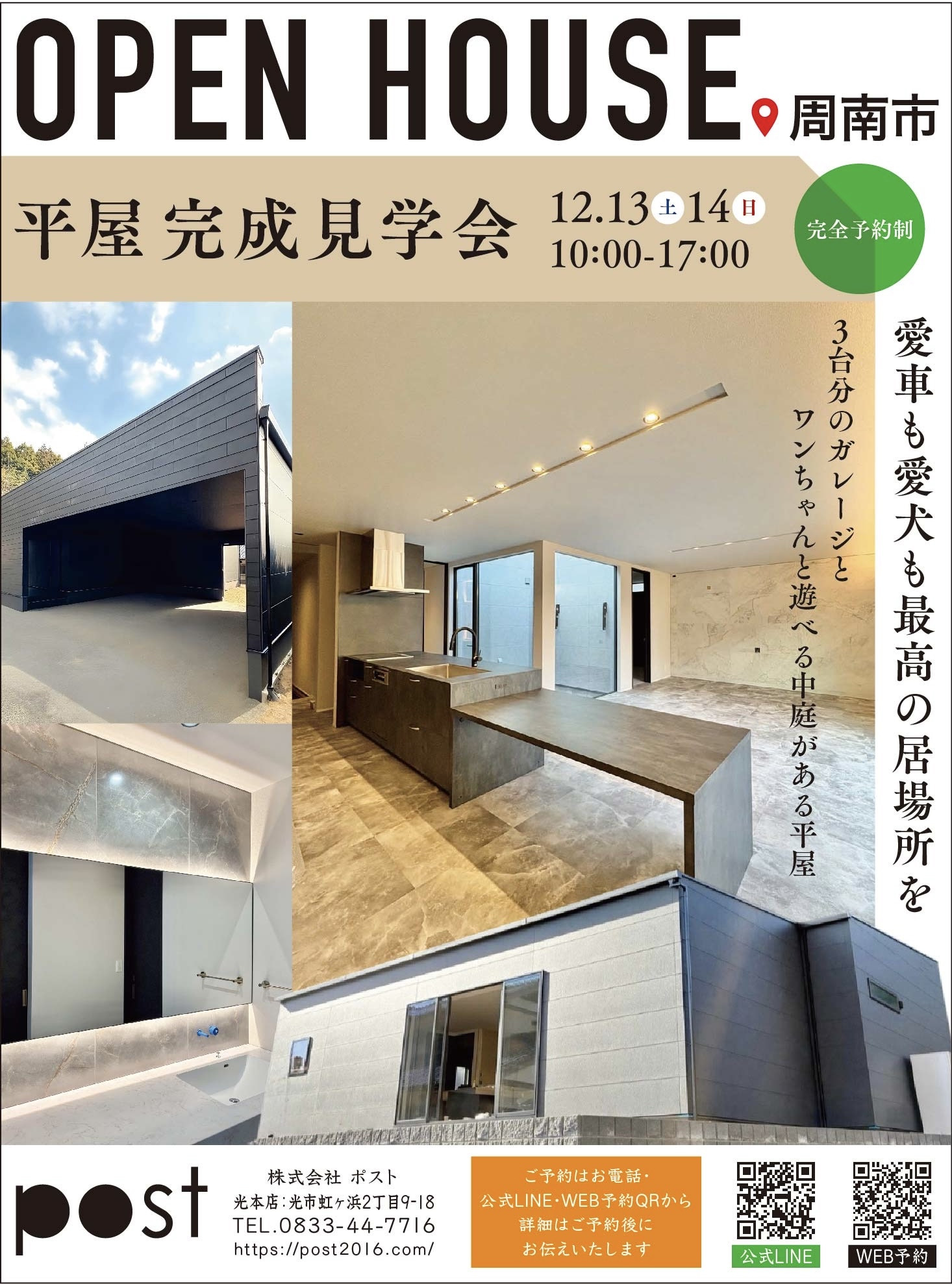 【12月13日～21日まで開催!!】 平屋×ガレージ×中庭 完成見学会 <周南市>