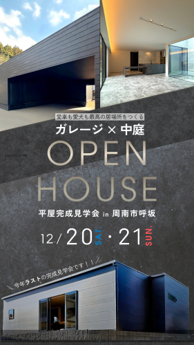 【12月13日～21日まで開催!!】 平屋×ガレージ×中庭 完成見学会 <周南市>