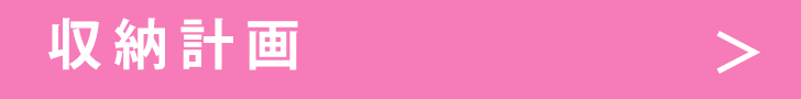 収納.jpg